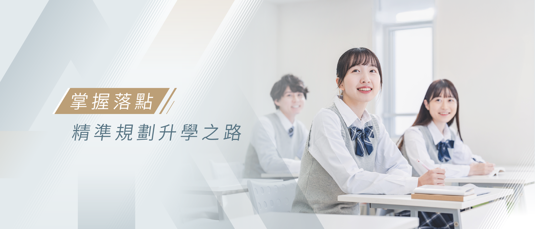 掌握落點 精準規劃升學之路